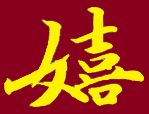 嬉しい