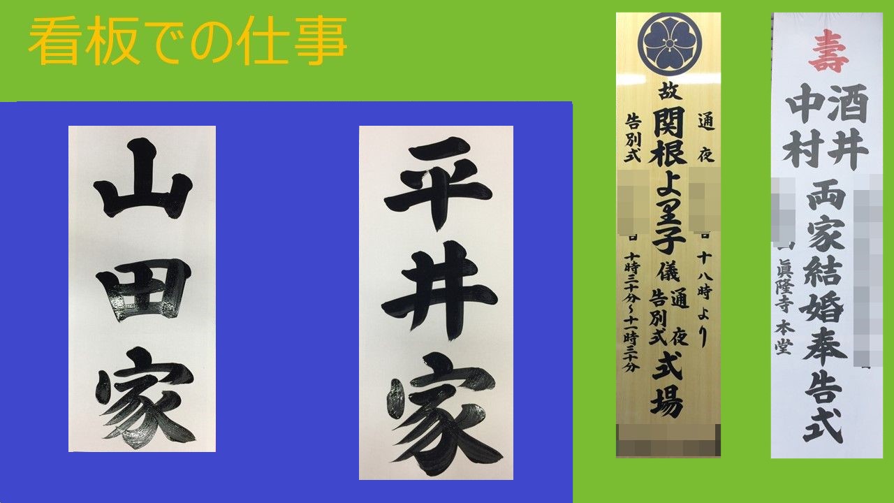 鉄筆堂　ご葬儀看板での履歴
