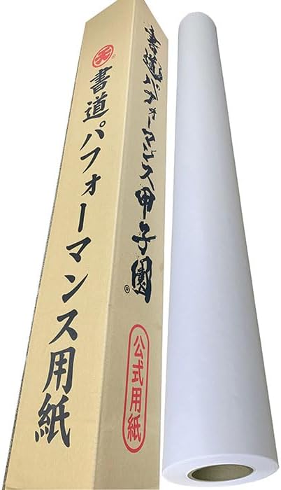 書道パフォーマンス用紙 半紙 イベント 書道パフォーマンス甲子園公式用紙