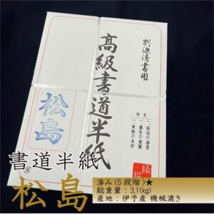 高級書道半紙 初心者 学童 滲みにくい