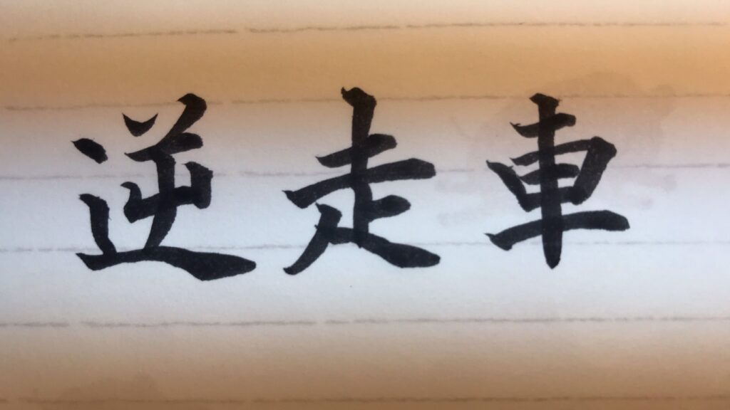 逆走車
