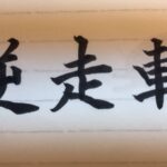 逆走車
