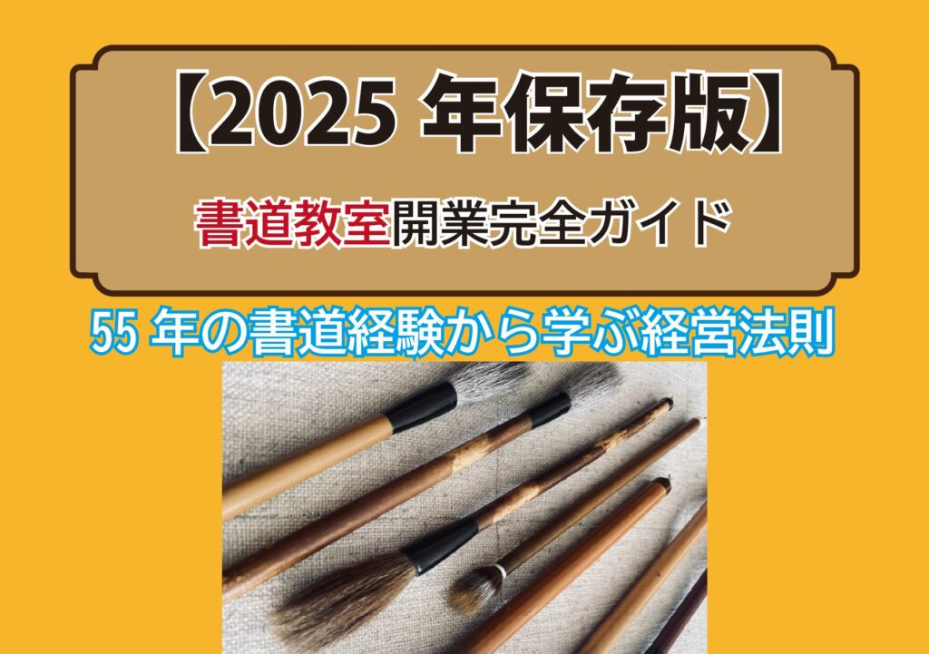 書道教室.開業方法
