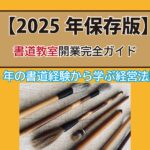 書道教室.開業方法