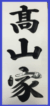 高山家　葬儀用看板